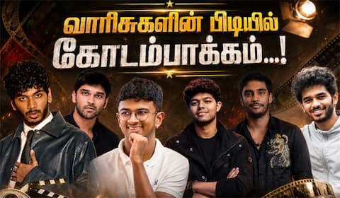 வாரிசுகளின் பிடியில் கோடம்பாக்கம்...!