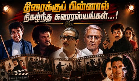 தமிழ் சினிமாவில் திரைக்குப் பின்னால் நடந்த சில சுவாரஸ்ய சம்பவங்கள்