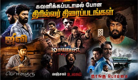 அதிகம் கவனிக்கப்படாமல் போன தமிழ் திரில்லர் திரைப்படங்கள்