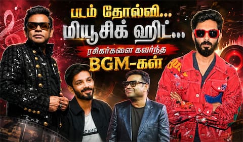 படம் தோல்வி... மியூசிக் ஹிட்... ரசிகர்களின் மனங்களை கவர்ந்த அனிருத், ஏ.ஆர்.ரஹ்மானின் BGMகள்