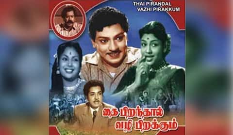 பிளாஷ்பேக்: “தை பிறந்தால் வழி பிறக்கும்” திரைப்படமும், தரமான கலைஞர்களின் அணிவகுப்பும்