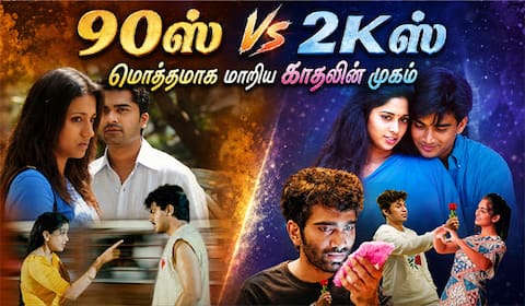 90ஸ் Vs 2Kஸ் : தமிழ் சினிமாவில் மொத்தமாக மாறிய காதலின் முகம்