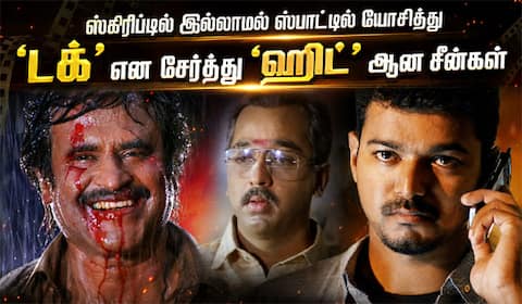 ஸ்கிரிப்டில் இல்லாமல் ஷூட்டிங் ஸ்பாட்டில் டக் என சேர்த்து ஹிட் ஆன சீன்கள்