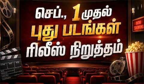 செப்., 1 முதல் புது படங்கள் ரிலீஸ் நிறுத்தம் : தயாரிப்பாளர்கள் சங்கம் அறிவிப்பு