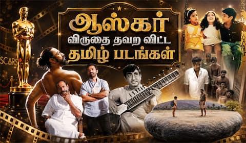 ஆஸ்கர் விருதை தவற விட்ட தமிழ் படங்கள்