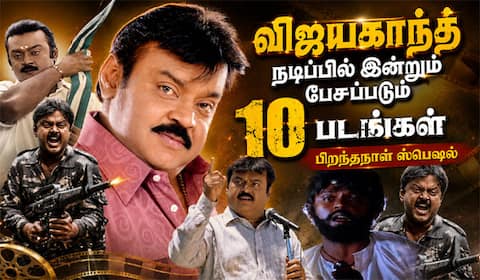 விஜயகாந்த் நடிப்பில் இன்றும் பேசப்படும் 10 படங்கள் : பிறந்தநாள் ஸ்பெஷல்