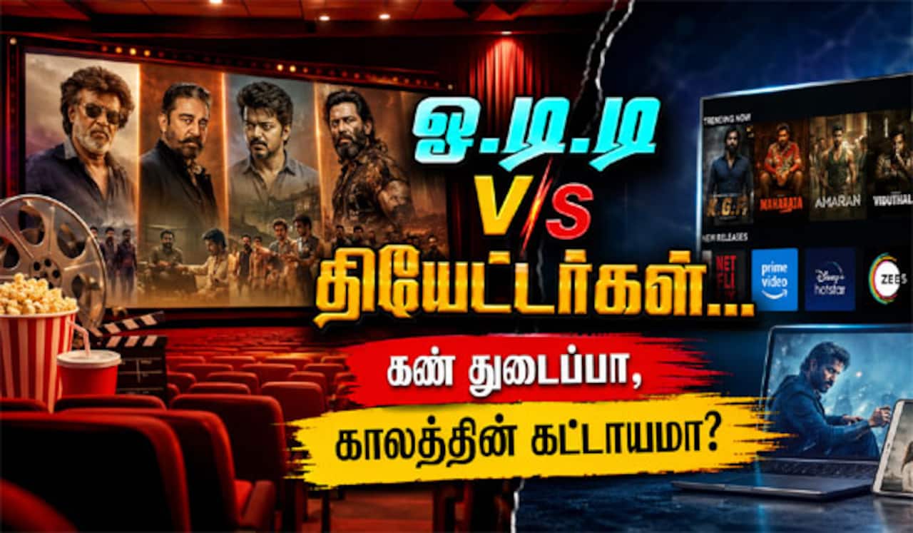 ஓ.டி.டி v/s தியேட்டர்கள்... கண் துடைப்பா, காலத்தின் கட்டாயமா?