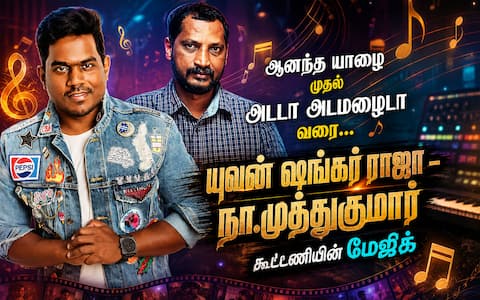 ‛ஆனந்த யாழை தொடங்கி அடடா அடமழைடா வரை... : யுவன் ஷங்கர் ராஜா, நா.முத்துகுமார் கூட்டணி செய்த மாயம்