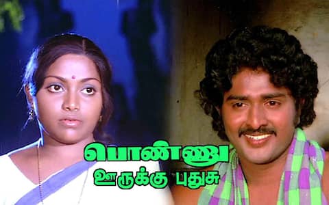 பிளாஷ்பேக்: “பொண்ணு ஊருக்கு புதுசு” தந்த புதிய திரை வரவுகள்