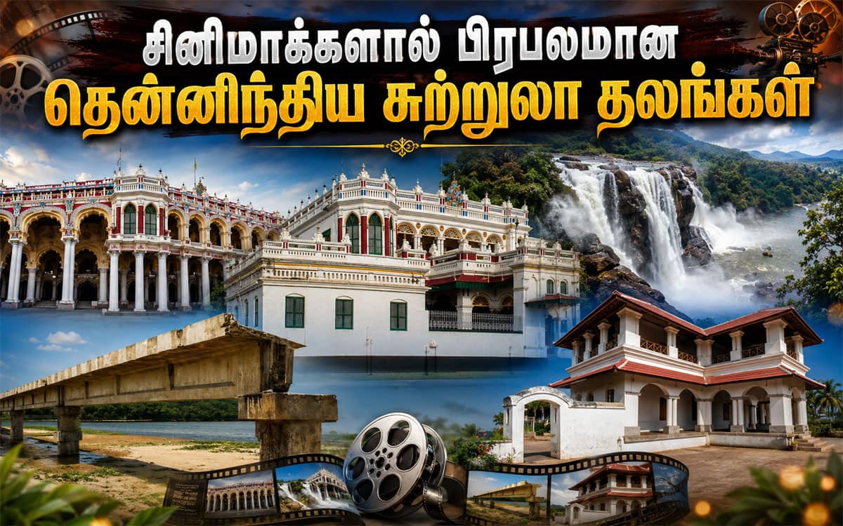 சினிமாக்களால் அதிகம் பிரபலமான தென்னிந்தியாவின் முக்கிய சுற்றுலா தலங்கள்