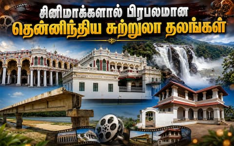 சினிமாக்களால் அதிகம் பிரபலமான தென்னிந்தியாவின் முக்கிய சுற்றுலா தலங்கள்