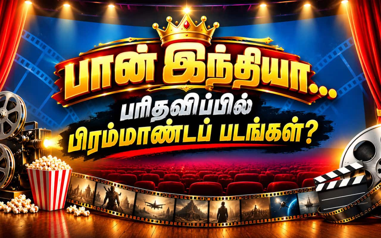 பான் இந்தியா : பரிதவிப்பில் பிரம்மாண்டப் படங்கள்?