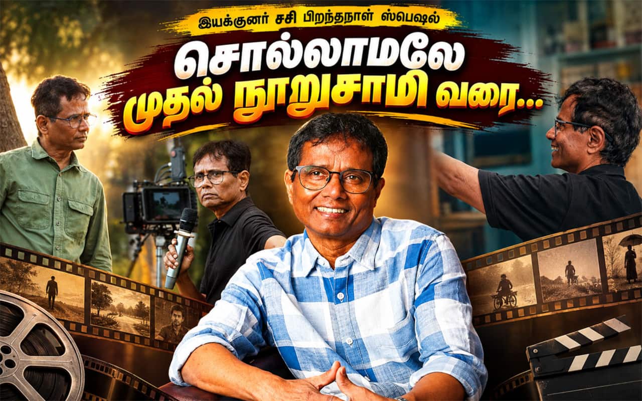 சொல்லாமலே கிளைமாக்ஸ், பூ வாழ்வியல், பிச்சைக்காரன் கரு, நுாறுசாமி சேதி.. இயக்குனர் சசியை மறக்க முடியுமா?