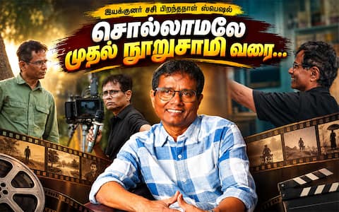 சொல்லாமலே கிளைமாக்ஸ், பூ வாழ்வியல், பிச்சைக்காரன் கரு, நுாறுசாமி சேதி.. இயக்குனர் சசியை மறக்க முடியுமா?