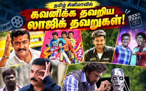 ரசிகர்கள் கவனிக்கத் தவறிய தமிழ் சினிமாக்களின் 10 லாஜிக் தவறுகள்!