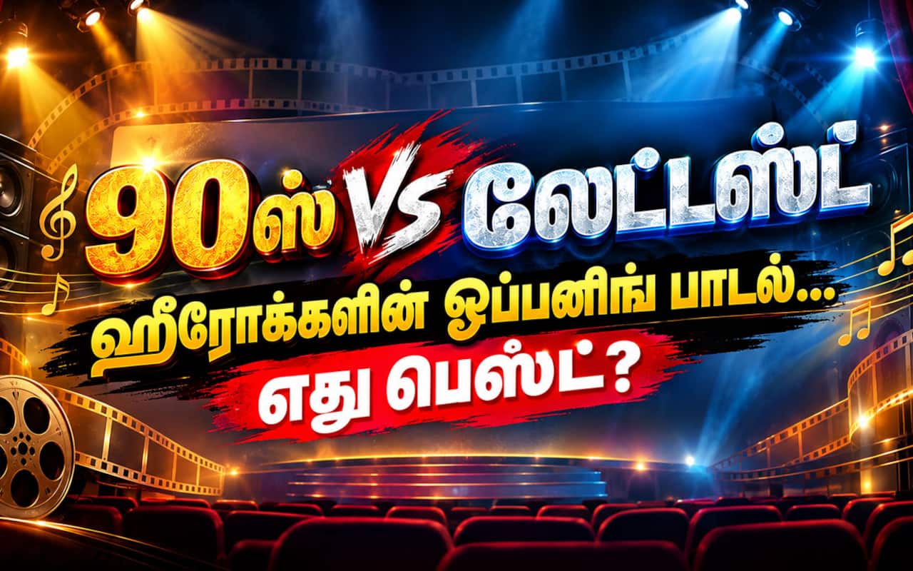 90ஸ் Vs லேட்டஸ்ட் : ஹீரோக்களின் ஓப்பனிங் பாடல்... ரசிகர்களை கவர்வதில் எது பெஸ்ட்?
