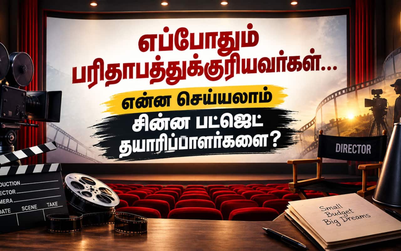 எப்போதும் பரிதாபத்துக்குரியவர்கள்... என்ன செய்யலாம் சின்ன பட்ஜெட் படத் தயாரிப்பாளர்களை?