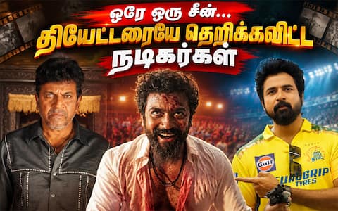 ஒரே ஒரு சீனில் வந்து தியேட்டரையே அதிர வைத்த நடிகர்கள்