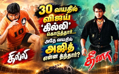 30 வயதில் விஜய் கில்லி கொடுத்தார்... அதே 30 வயதில் அஜித் பண்ணிய படம் என்ன தெரியுமா?