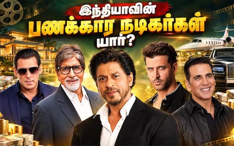 இந்தியாவின் அதிக பணக்கார நடிகர்கள் யார் ?, தமிழ் நடிகர்களுக்கு இடமில்லை…