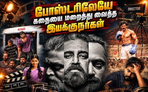 படத்தின் போஸ்டரிலேயே கதையை மறைத்து வைத்த தமிழ் இயக்குநர்கள்