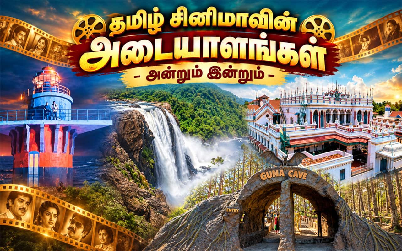 மறக்க முடியாத திரை பயணங்கள்... தமிழ் சினிமாவின் அடையாளங்கள் - அன்றும் இன்றும்