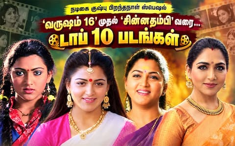 வருஷம் 16 ராதிகா முதல் சின்னத்தம்பி நந்தினி வரை: குஷ்பு நடித்த டாப் 10 படங்கள்