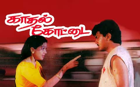 பிளாஷ்பேக்: புறநானூறு என்ற இலக்கியம் தந்த கரு. உருவானது “காதல் கோட்டை”