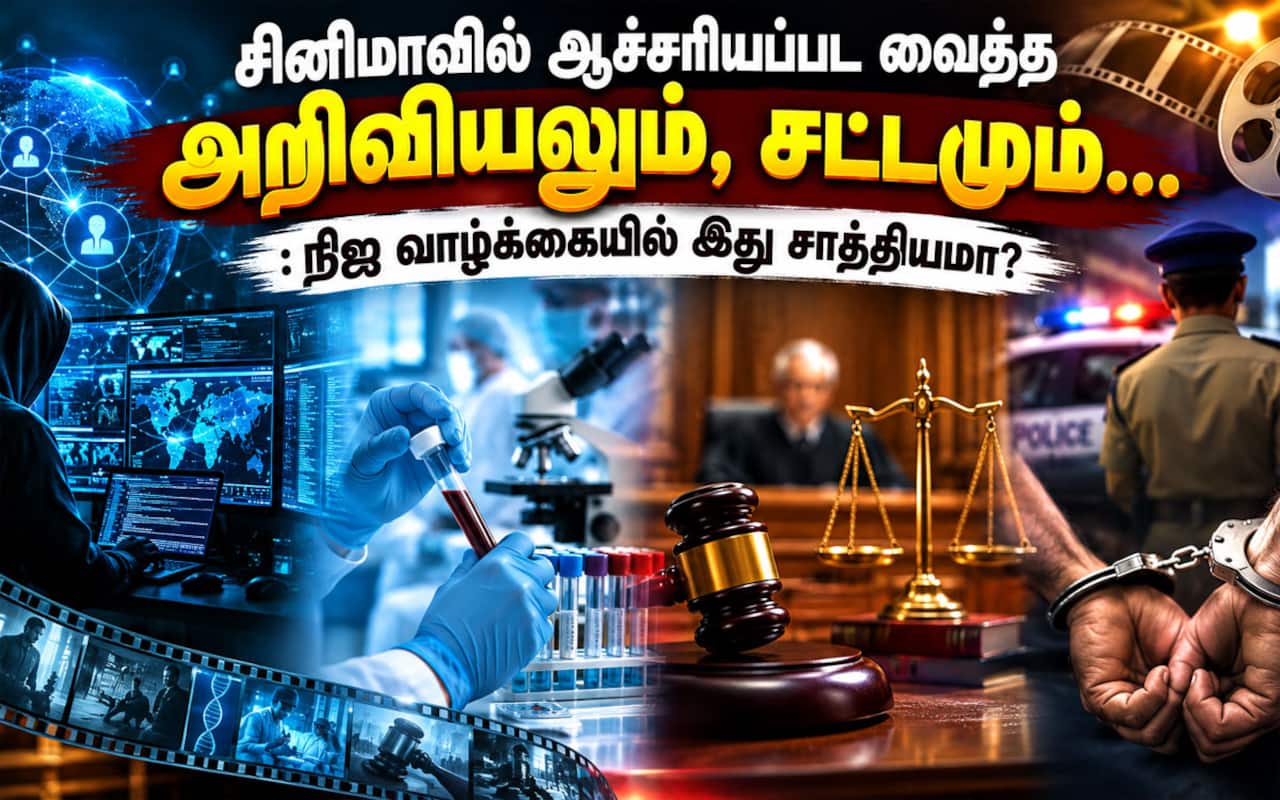 சினிமாவில் ஆச்சரியப்பட வைத்த அறிவியலும், சட்டமும்... : நிஜ வாழ்க்கையில் இது சாத்தியமா?