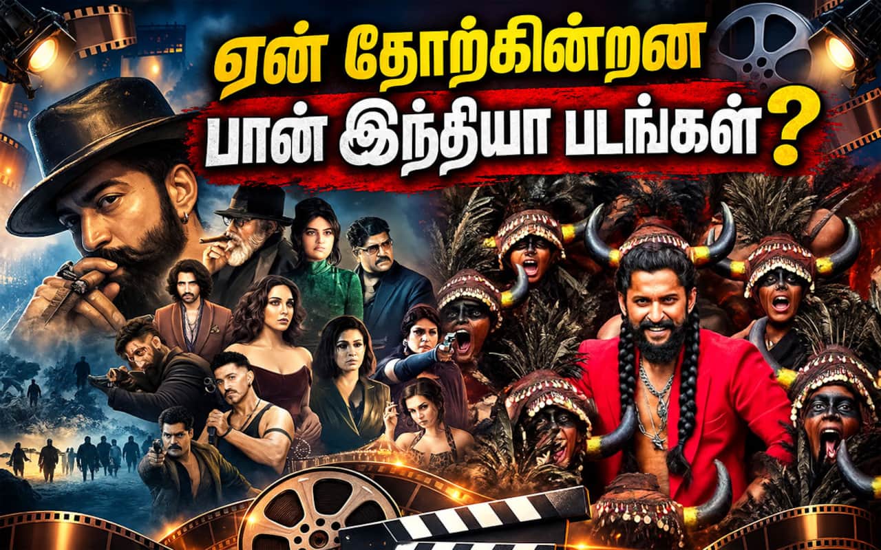 ஏன் தோற்கின்றன பான் இந்தியா படங்கள்?
