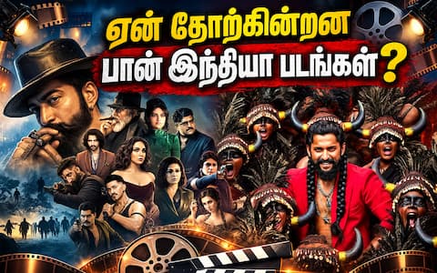 ஏன் தோற்கின்றன பான் இந்தியா படங்கள்?