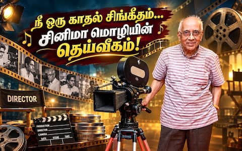 நீ ஒரு காதல் சிங்கீதம்… சினிமா மொழியின் தெய்வீகம்!