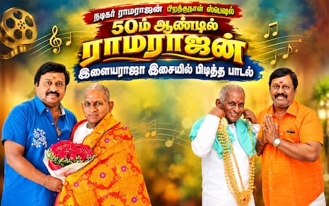 50வது ஆண்டில் அடியெடுத்து வைக்கும் ராமராஜன்: இளையராஜா இசையில் அவருக்கு பிடித்த பாடல் எது?