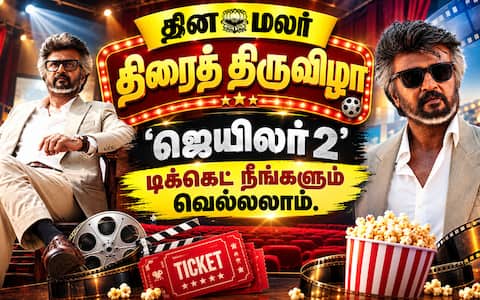 தினமலர் திரைத் திருவிழா : ‛ஜெயிலர் 2 டிக்கெட் நீங்களும் வெல்லலாம்