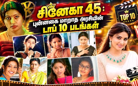 ‛சினேகா 45 : புன்னகை மாறாத அரசியின் டாப் 10 படங்கள்