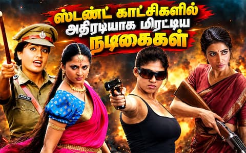 ஹீரோக்களுக்கு இணையாக ஸ்டண்ட் காட்சிகளில் அதிரடி காட்டி மிரட்டிய நடிகைகள்