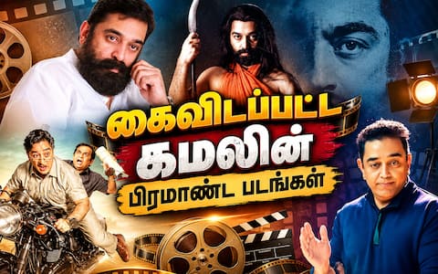 கமல்ஹாசன் நடிக்க வேண்டிய இத்தனை பிரம்மாண்ட படங்கள் கைவிடப்பட்டதா?