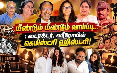 மீண்டும் மீண்டும் வாய்ப்பு... : டைரக்டர், ஹீரோயின் கெமிஸ்ட்ரி ஹிஸ்டரி!