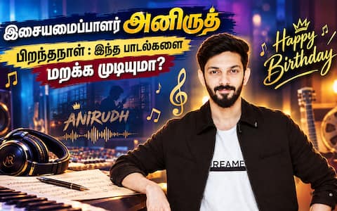 இசையமைப்பாளர் அனிருத் பிறந்தநாள் : இந்த பாடல்களை மறக்க முடியுமா?