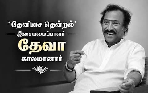 ‛தேனிசை தென்றல் என கொண்டாடப்பட்ட இசையமைப்பாளர் தேவா காலமானார்