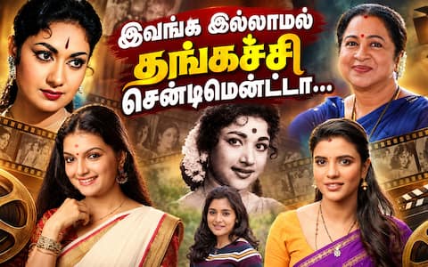 இவங்க இல்லாமல் தங்கச்சி சென்டிமென்ட்டா... : தமிழ் சினிமாவில் தங்கை ரோலில் அசத்தியவர்கள்