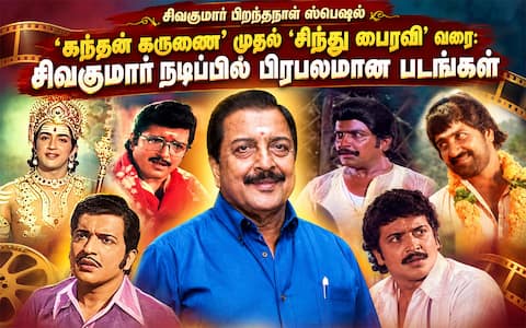 கந்தன் கருணை முதல் சிந்து பைரவி வரை: சிவகுமார் நடிப்பில் பிரபலமான படங்கள்