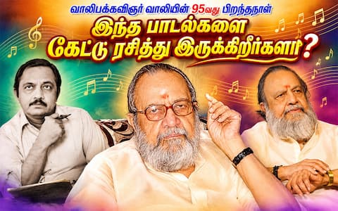 வாலிபக்கவிஞர் வாலியின் 95வது பிறந்தநாள்: இந்த பாடல்களை கேட்டு ரசித்து இருக்கிறீர்களா?