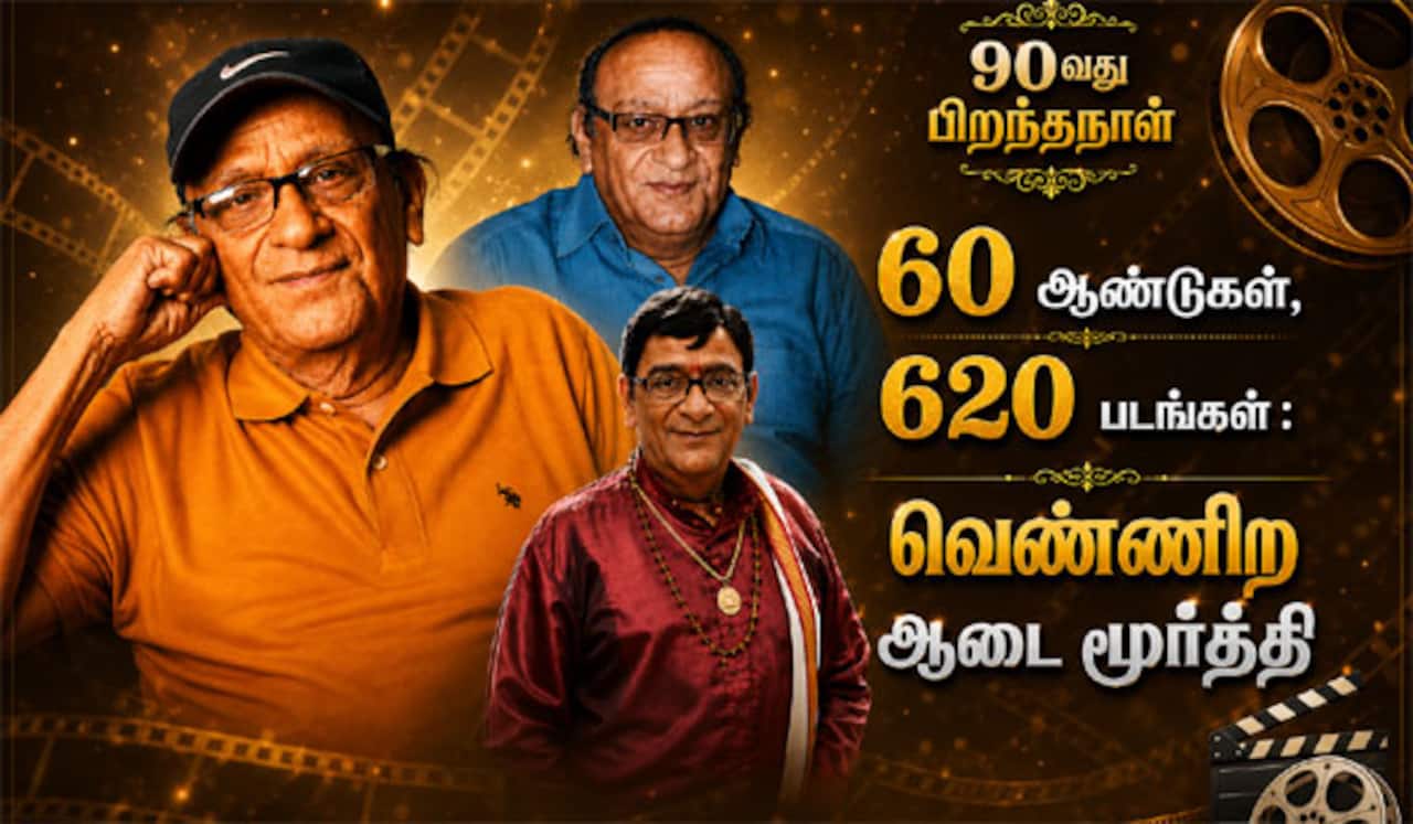 4 மொழிகள், 60 ஆண்டுகள், 620 படங்கள் : வெண்ணிற ஆடை மூர்த்திக்கு 90வது பிறந்தநாள்