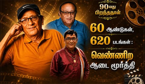 4 மொழிகள், 60 ஆண்டுகள், 620 படங்கள் : வெண்ணிற ஆடை மூர்த்திக்கு 90வது பிறந்தநாள்