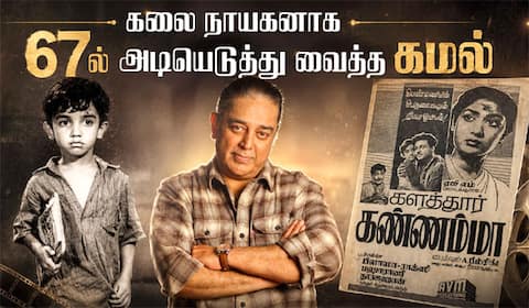 நடிகராக 67ல் அடியெடுத்து வைத்த கமல் : இதேநாளில் வெளியான ‛களத்துார் கண்ணம்மா பற்றி ஒரு பார்வை...!