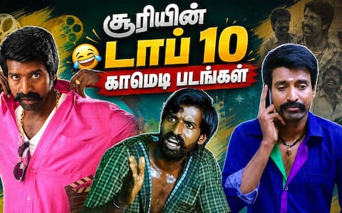 பெயின்டராக இருந்து கதைநாயகன்: சூரி நடித்த டாப் 10 காமெடி படங்கள்