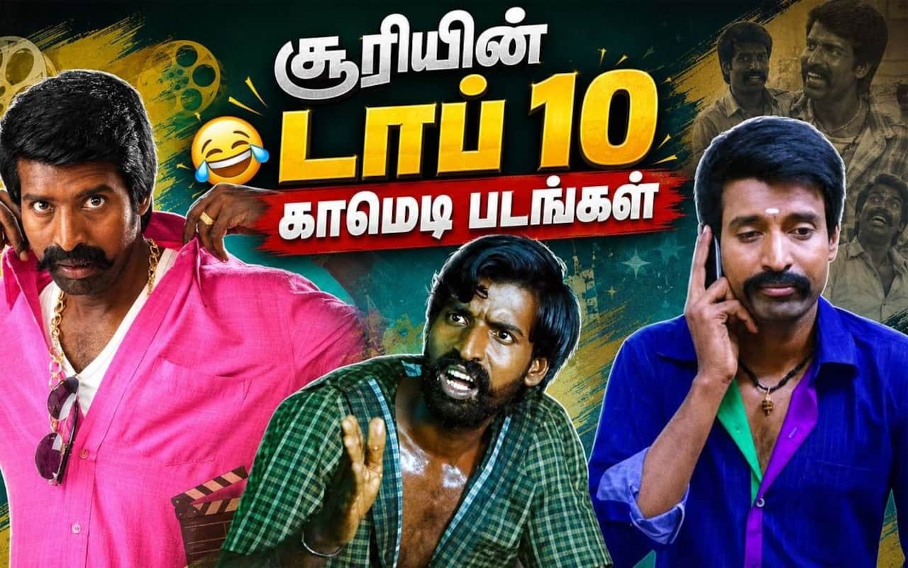 பெயின்டராக இருந்து கதைநாயகன்: சூரி நடித்த டாப் 10 காமெடி படங்கள்