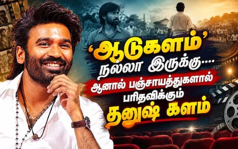 ‛ஆடுகளம் நல்லா இருக்கு.... ஆனால் பஞ்சாயத்துகளால் பரிதவிக்கும் தனுஷ் களம்