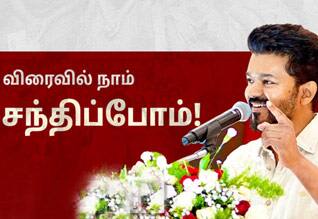 இந்த ஆண்டும் சாதனை மாணவர்களை சந்திக்கிறார் விஜய்